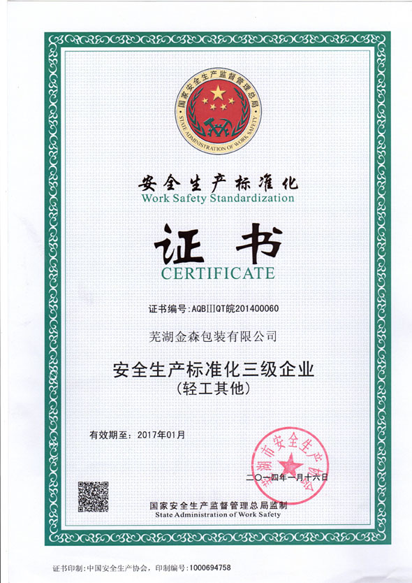 安全生产标准化证书