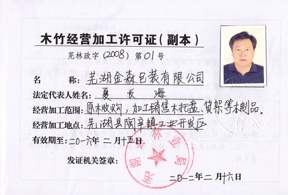 木竹经营加工许可证