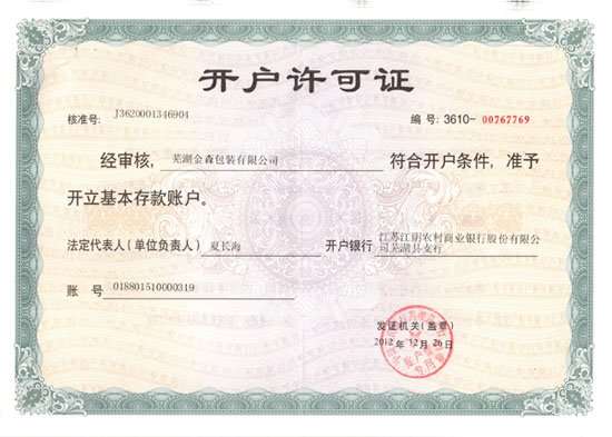 开户许可证