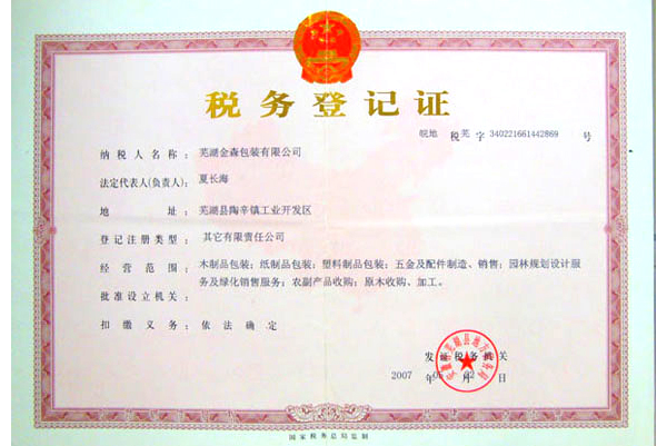 税务登记证